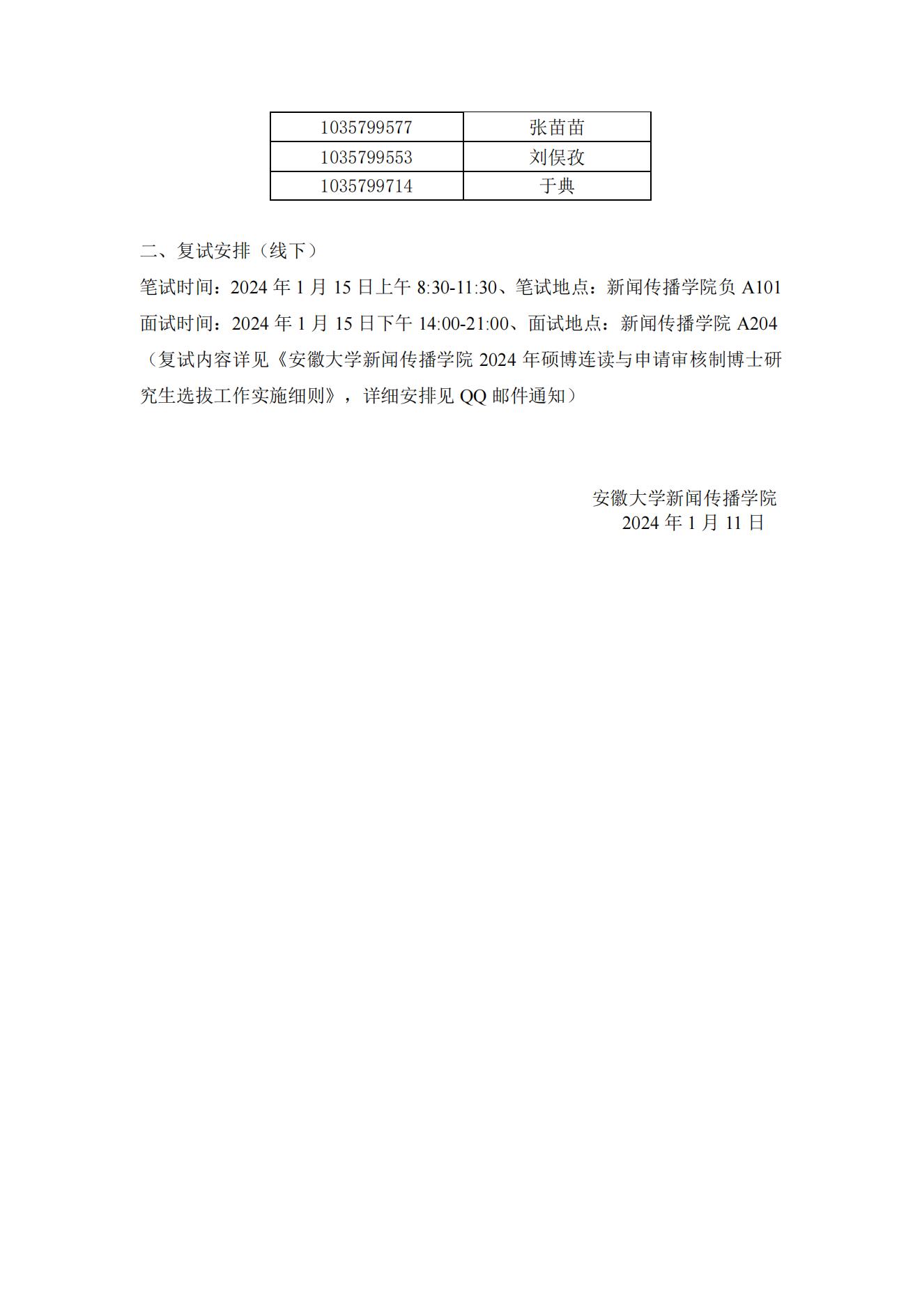 安徽大学新闻传播学院2024年硕博连读与申请审核制博士研究生复试通知