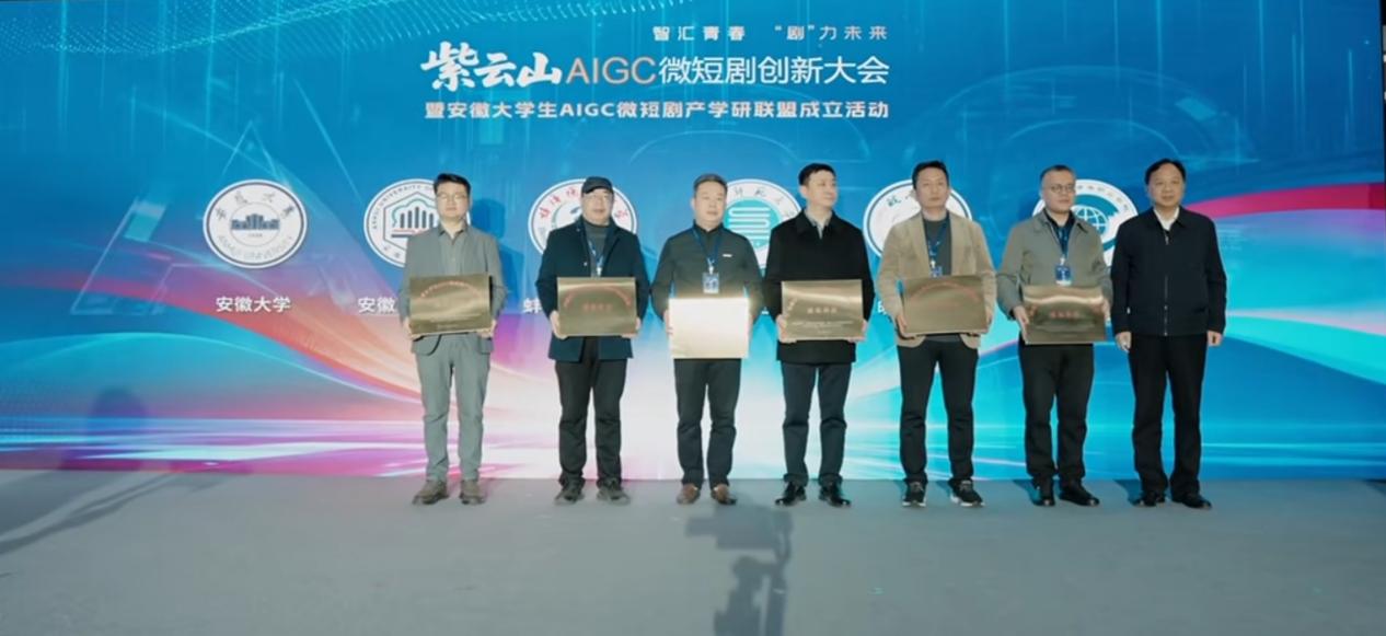 我院师生受邀参加安徽大学生AIGC微短剧产学研联盟成立活动